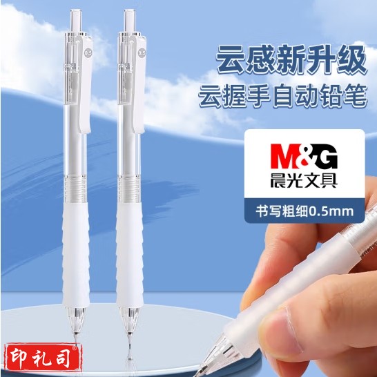 晨光（M&G）自动铅笔0.5mm 云握手高颜值不易断铅活动铅笔 AMPK4501