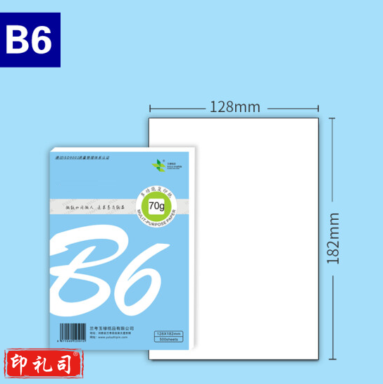 B6打印纸 70g 128*182mm   500张/包  货号：ZF