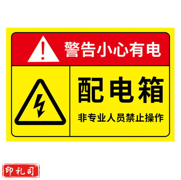 配电箱标识贴纸   15x20cm  2张  货号：GD