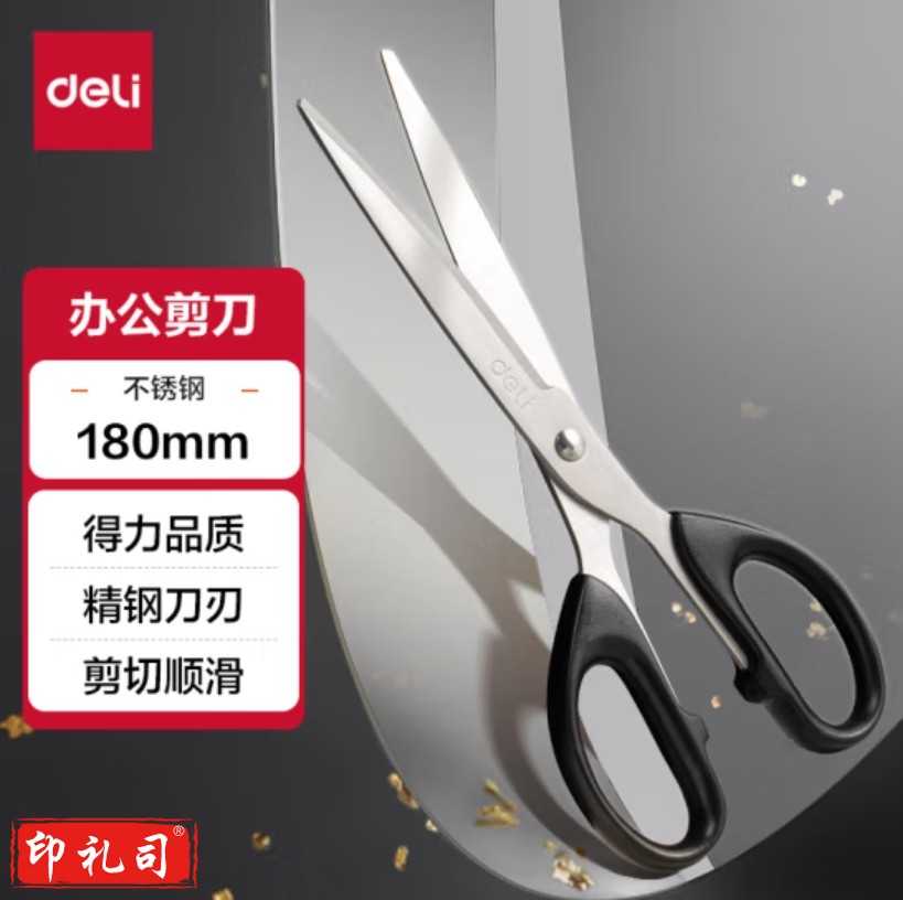 得力(deli)180mm办公生活家用剪刀 中号剪子手工剪纸刀 6009