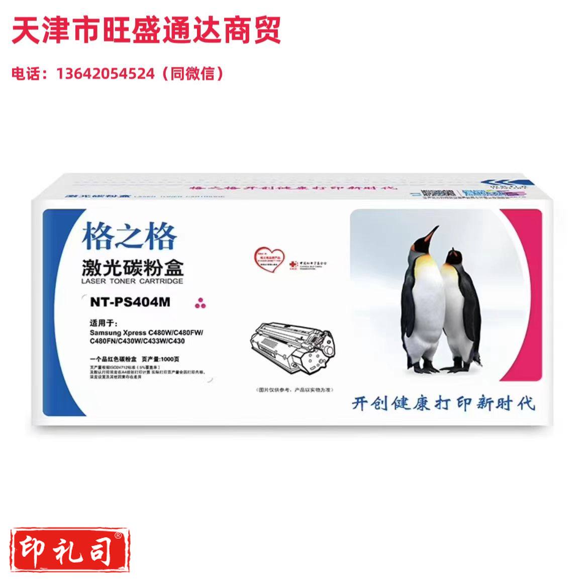 格之格 NT-PS404M 红色硒鼓 适用三星C480W C480FW C480FN C430W C433W C430