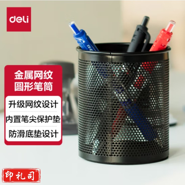  得力909 圆形笔筒80*110mm 桌面收纳盒 金属黑色