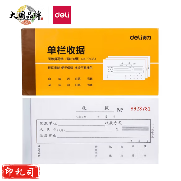 得力 无碳复写 三联单栏收据 9384财务手写收据单 87*175mm