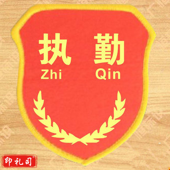 执勤袖标臂章袖章红通用品管安检安全臂章袖章胸章