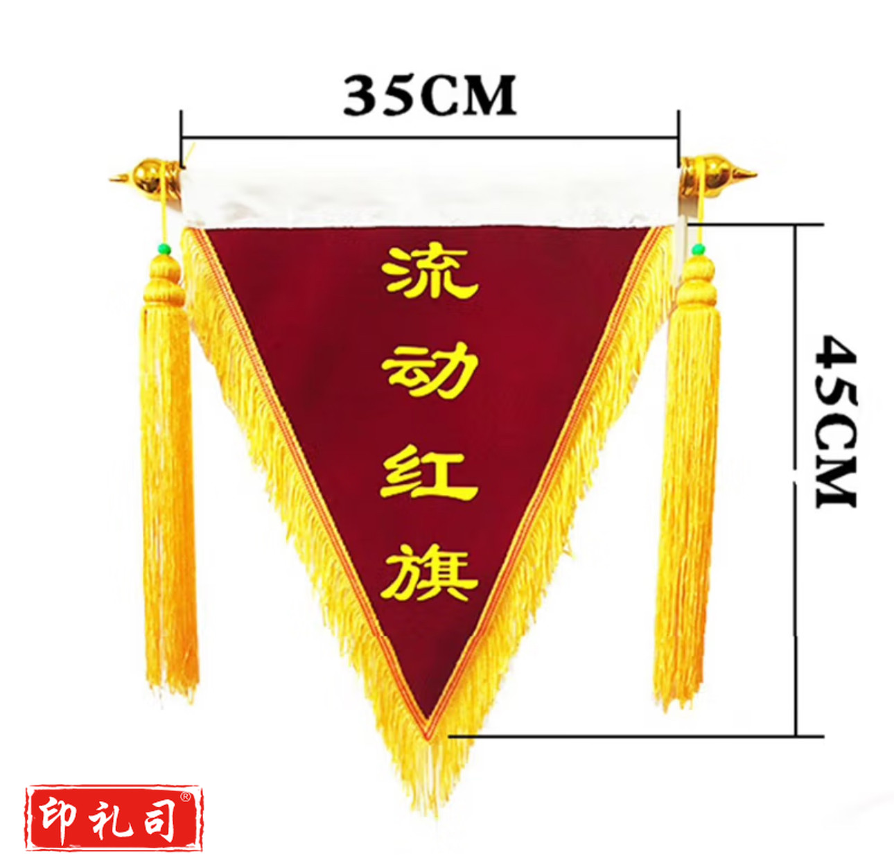 流动红旗  35*45cm  货号：JC