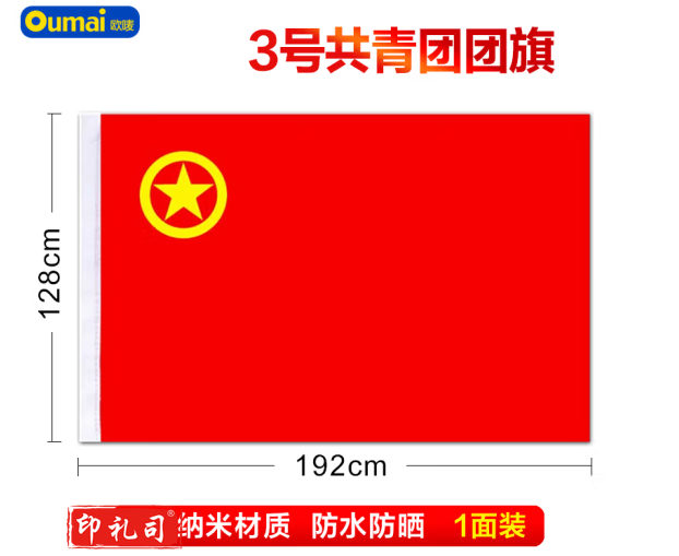 欧唛|oumai 团旗中国共青团团旗 加厚标准款手持纳米防水团旗一面 3号团旗192*128CM