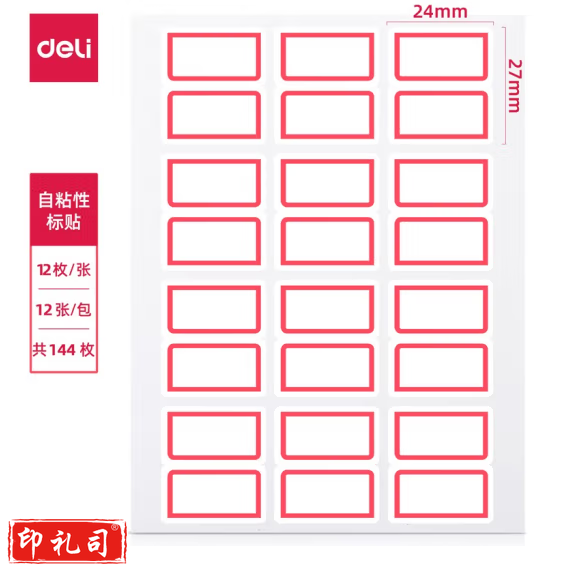 得力 7193  标签纸  口取纸 不干胶贴纸自粘性标贴(白)24*27mm(50本起订)