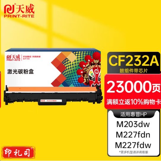 天威适用惠普cf232a成像鼓hp m227fdw m227d m227sdn m227fdn m203dw m203dn 30a 32a cf230a打印机硒鼓鼓架