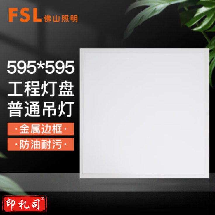 佛山照明 42W 595*595mm 面板灯平板灯矿棉板吊顶灯