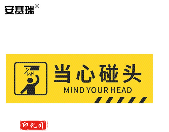 安赛瑞 pvc斜纹标识贴 防滑耐磨地贴 长40cm宽12cm 提示牌警示牌贴纸 当心碰头 310789