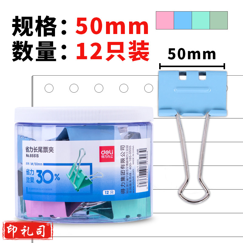 得力 8551S 省力彩色长尾夹票夹 12只50mm 