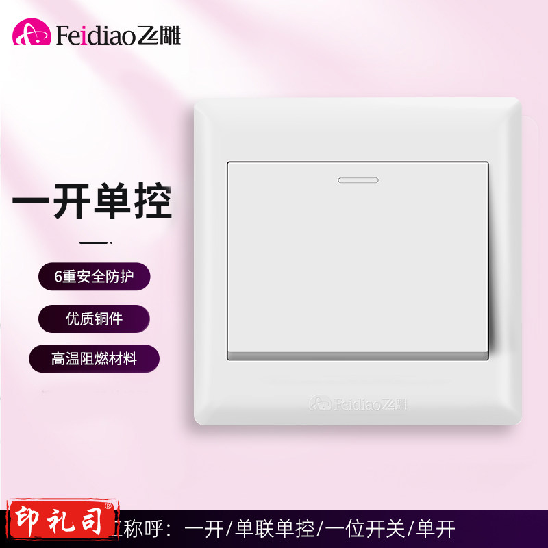 飞雕 一位开关 86型墙壁面开关E5-A 白色 一开单控墙壁开关