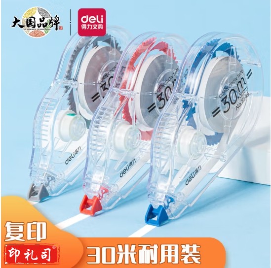 得力 30m加长耐用修正带/改正带/涂改带8145 单只价格