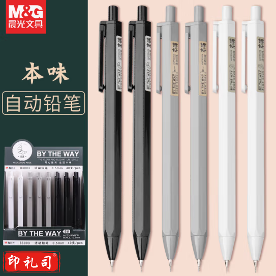 晨光活动铅笔本味AMP83003黑0.5mm