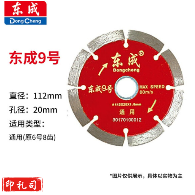 东成 云石片/金刚石圆锯片/混凝土瓷砖石材切割片锯片 9号通用片