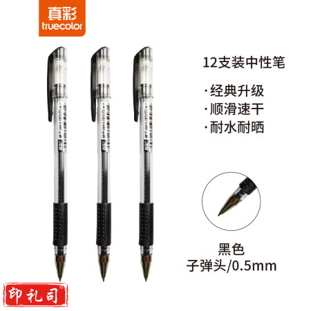 真彩 GP-009 速干中性笔/办公笔 0.5MM 黑色