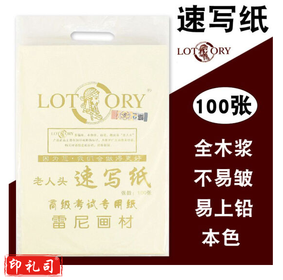 老人头（lotory） 8K速写纸 专业美术生用纸 100张/包   货号：JC