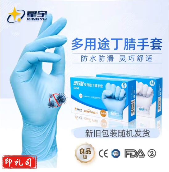 星宇 一次性手套 丁腈乳胶无粉防滑检查手套100只/盒