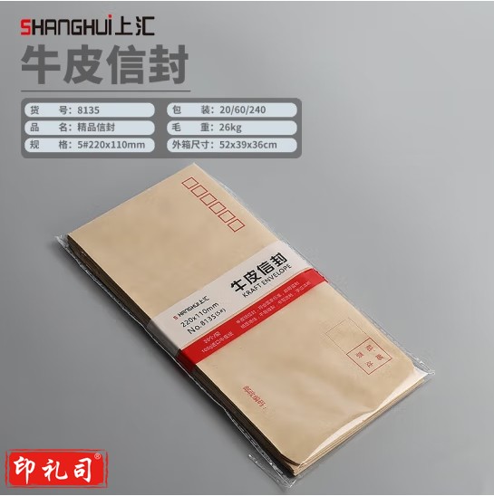 上汇 8135牛皮纸信封 (20个/包)