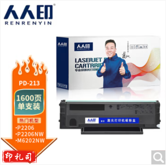 人人印PD-213硒鼓适用奔图P2210W/P2210/P2206/P2206NW/M6202;M6202NW长久芯片