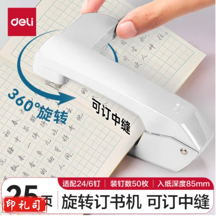 得力(deli)12#旋转订书机 25页中缝订书器 白色0434