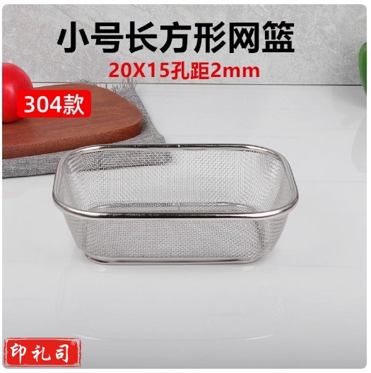 304不锈钢网筐 洗菜框   小号长方形20X15 孔距2mm  货号：JC