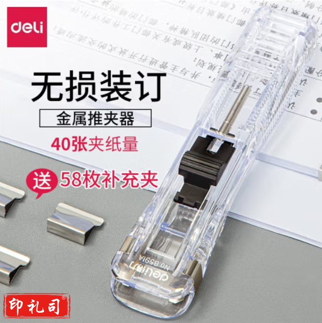得力 推夹器+58枚补充夹（可夹40张）透明白