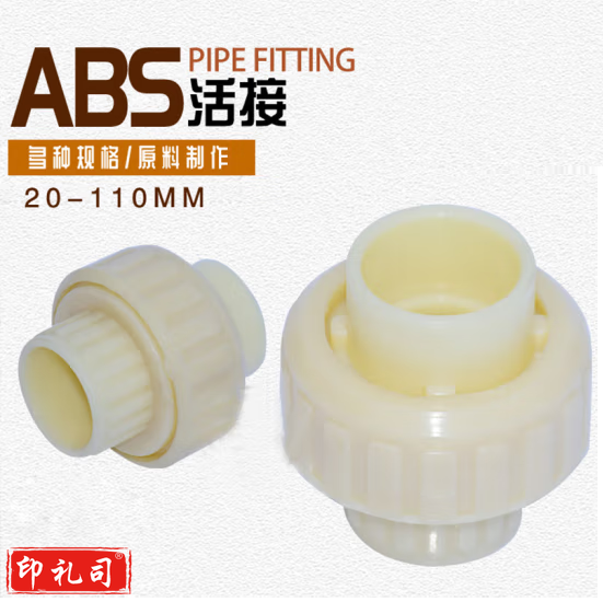 ABS油任 ABS活络接头  40    货号：YC