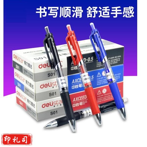 得力按动式中性笔 S01 0.5mm 12支/盒（蓝/黑/红三色可选）