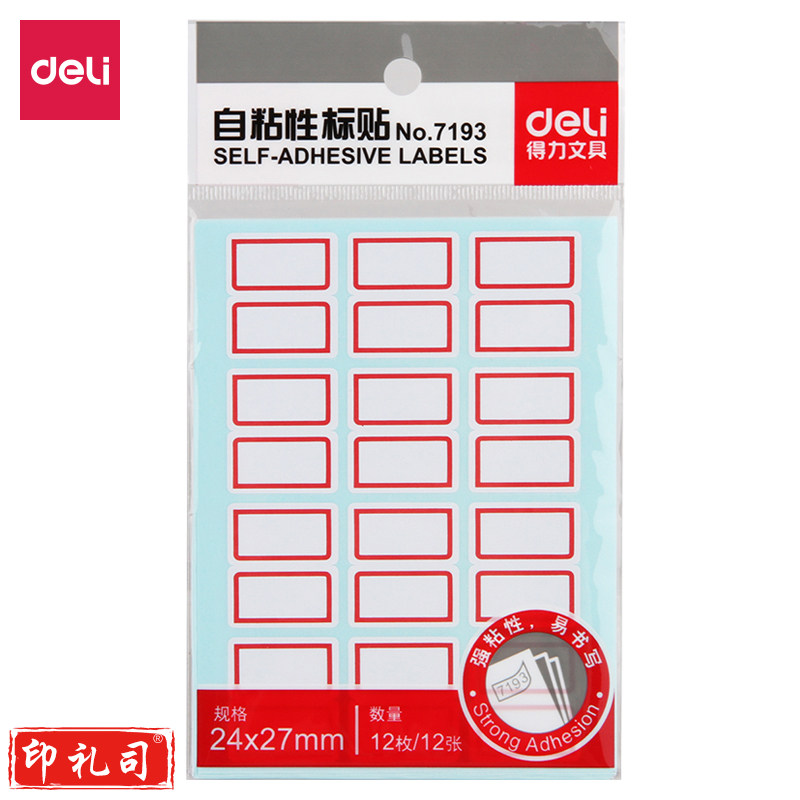 得力7193自粘性标贴(白)24*27mm(本)