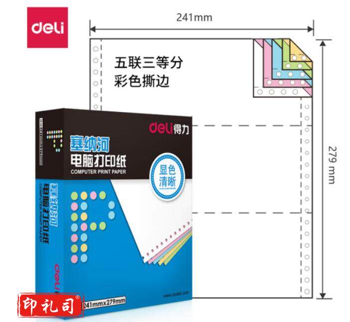 得力(deli)塞纳河N241-5电脑打印纸(1/3CS彩色撕边)(1000页/盒)