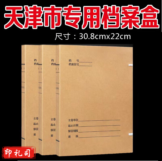 天津市专用科技档案盒 5cm 牛皮纸档案盒 天津市档案局监制新版  货号：JC
