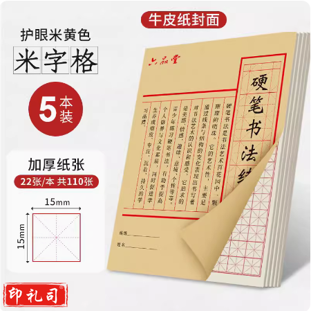 六品堂  硬笔书法练字本  田字格 5本装  货号：JC