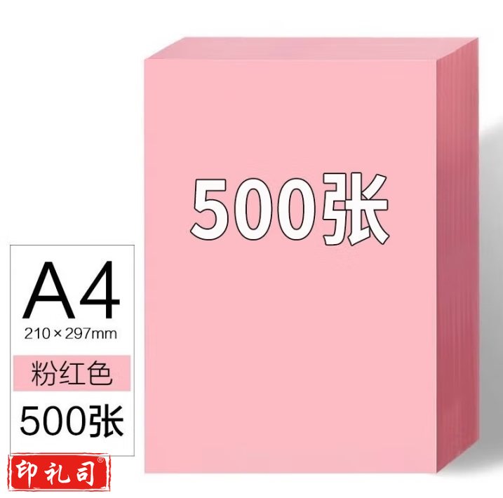 粉色卡纸 彩色手工纸 A 4   500张 70g   货号：JC