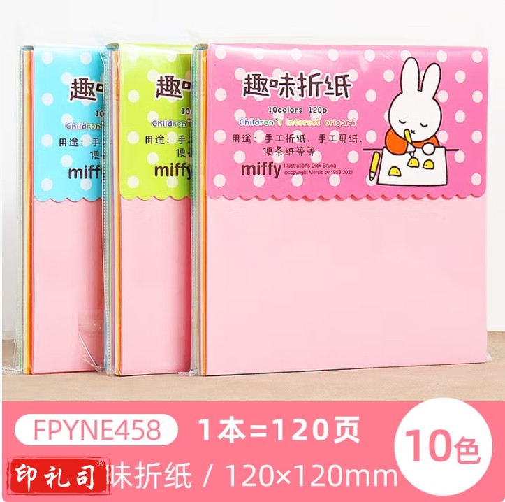 晨光 手工折纸 学生剪纸 米菲系列卡纸叠纸材料 FPYNE458十色折纸 54K/120页/包 120*120mm