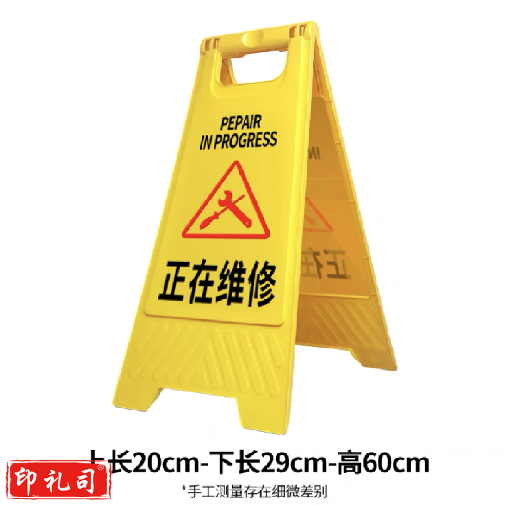 正在维修   提示警告标识示牌