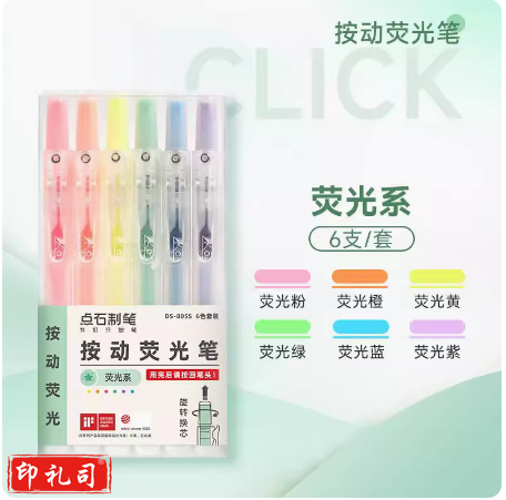 点石 按动荧光笔  6支   货号：TXH