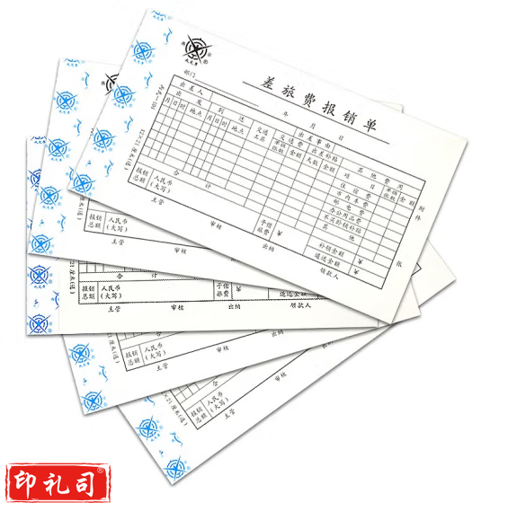 差旅费用报销单  报销凭单  货号：YC