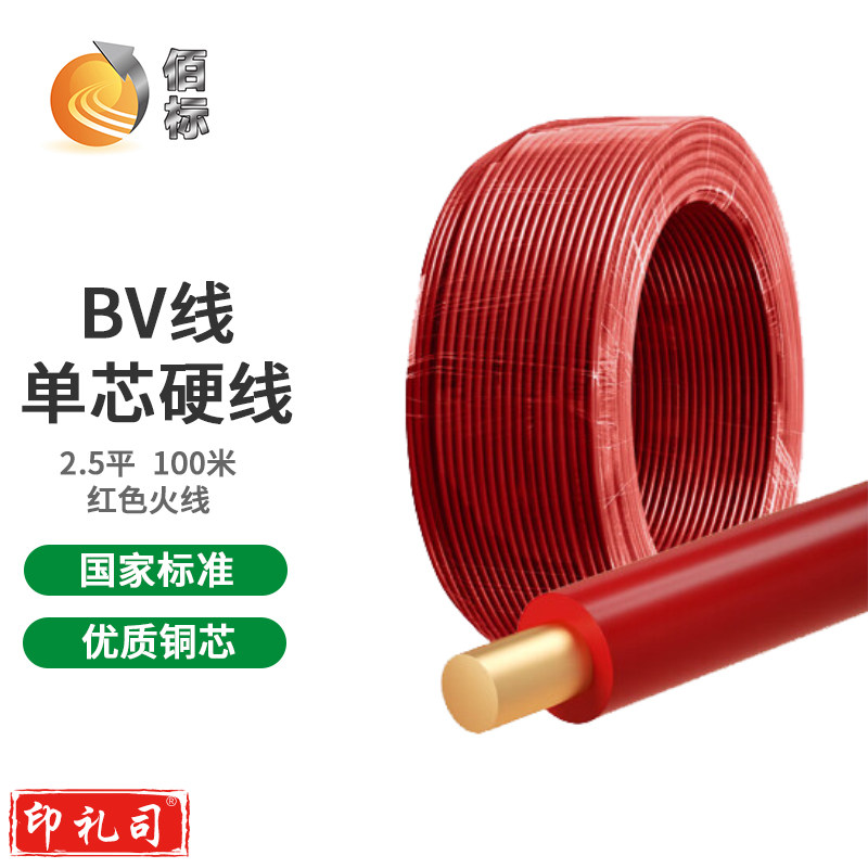 佰标  单股塑铜线 BV2.5平方 红色  （100米/盘）