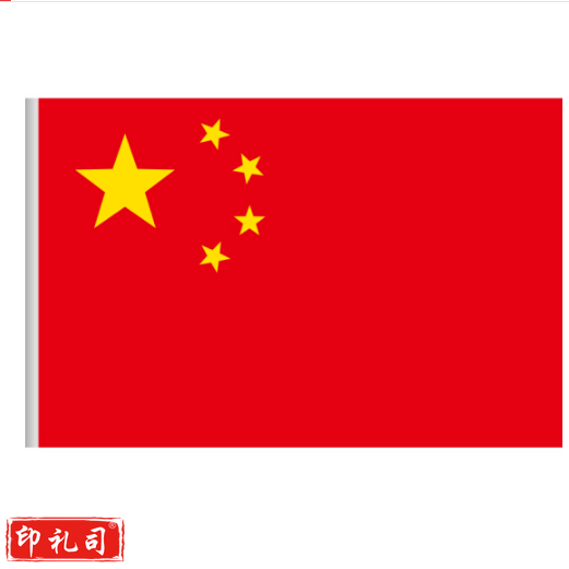 中国国旗  2号 (160*240cm)  1面旗帜/包 五星红旗