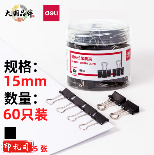 得力 60只 15mm黑色长尾夹票夹 6#燕尾夹 金属票据夹 铁夹子 桶装 8566