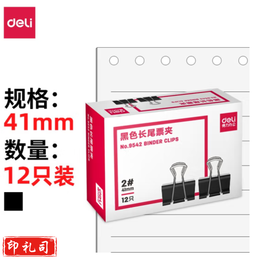 得力 长尾票夹 9542-2#长尾票夹41mm燕尾夹(12只/盒)
