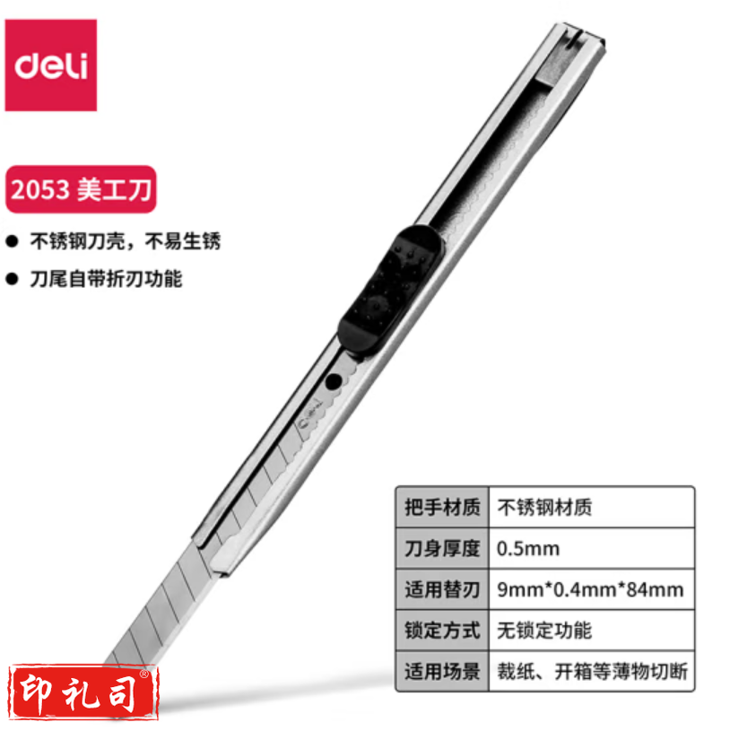 得力  2053小号美工刀 9mm壁纸刀 裁纸刀  黑/白可选