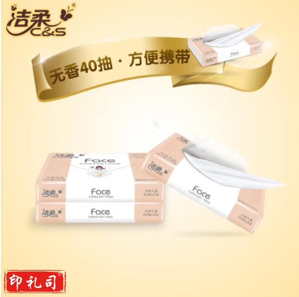 洁柔 小包抽纸face纸巾 便携式餐巾纸 3层40抽 100包/箱