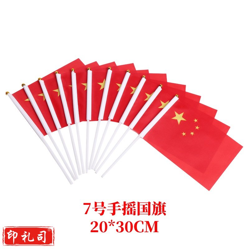 7号国旗 手摇小国旗20*30   货号：WY