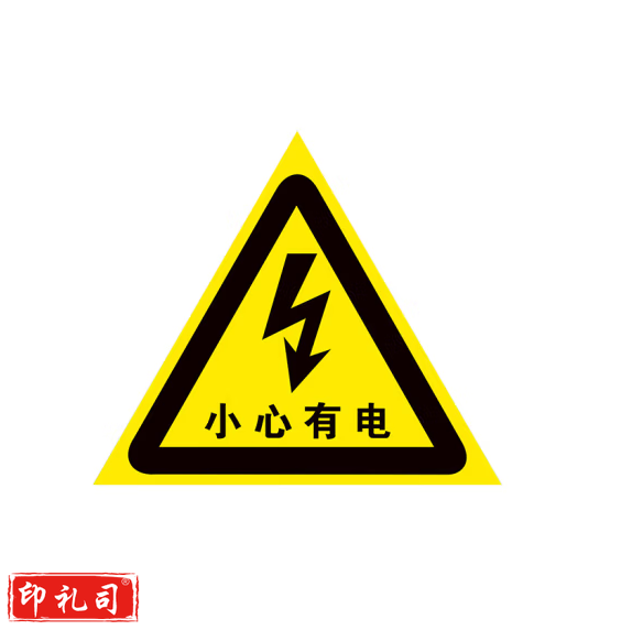 三角标识牌  小心有电标识贴(含背胶)  边长11厘米 货号：LJ