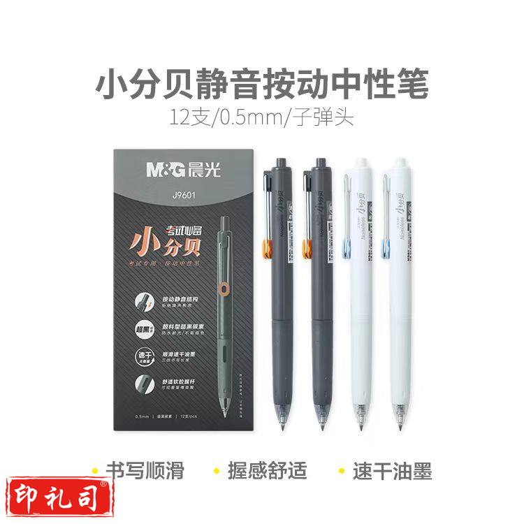 晨光 AGPJ9601 小分贝静音速干按动中性笔 