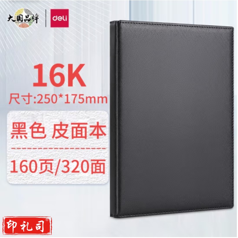 得力(deli)16K 160张商务皮面本高级记事本加厚皮面复古日记本  3326
