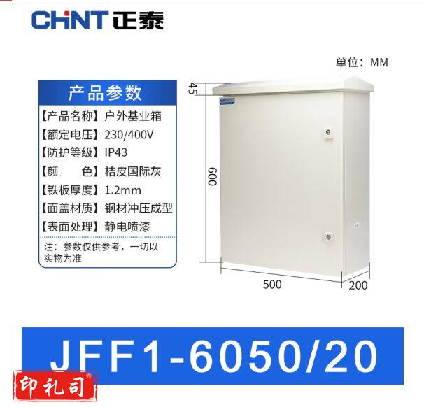 正泰（CHNT）JFF1-6050/20-1.2mm-HW 户外配电箱 基业箱 室外防雨强电控制箱 电表箱 户外防水箱监控设备箱