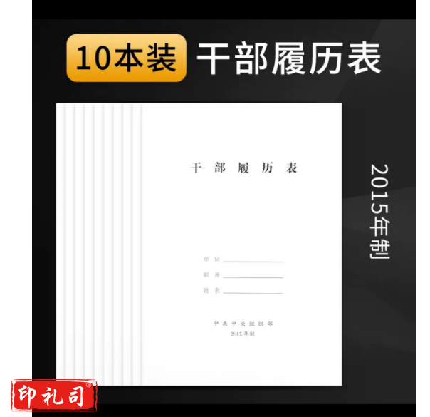 干部履历表  10本装 货号：JC
